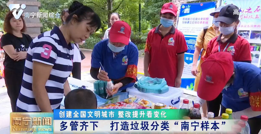 【创建全国文明城市 整改提升看变化】多管齐下  打造垃圾分类“南宁样本”