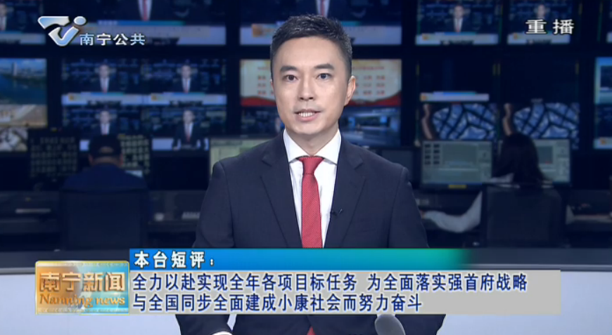 本台短评：全力以赴实现全年各项目标任务 为全面落实强首府战略  与全国同步全面建成小康社会而努力奋斗
