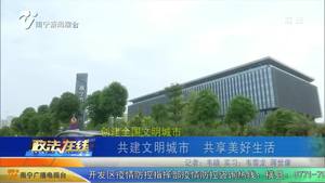 【创建全国文明城市】共建文明城市 共享美好生活