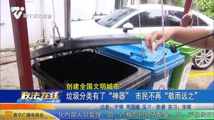 创建全国文明城市 垃圾分类有了“神器” 市民不再“敬而远之”