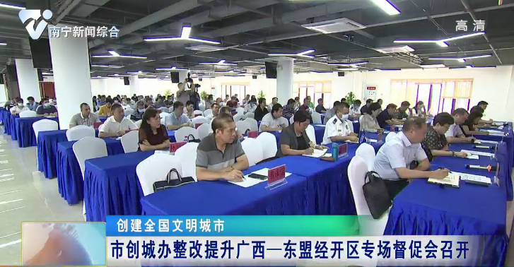 【创建全国文明城市】市创城办整改提升广西—东盟经开区专场督促会召开