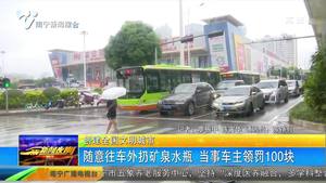 【创建全国文明城市】随意往车外扔矿泉水瓶 当事车主领罚100块