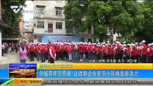 创建全国文明城市 创城青年志愿者 让改制企业老旧小区焕发新活力