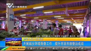 创建全国文明城市  开展城乡环境督查工作 提升市容市貌整治成效