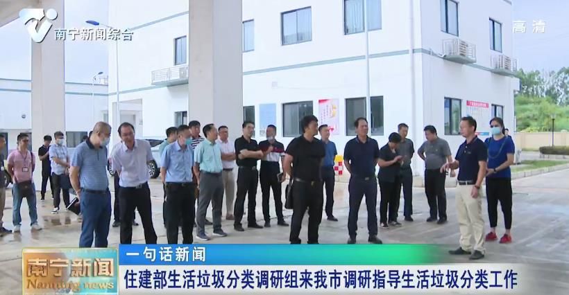 【一句话新闻】住建部生活垃圾分类调研组来我市调研指导生活垃圾分类工作