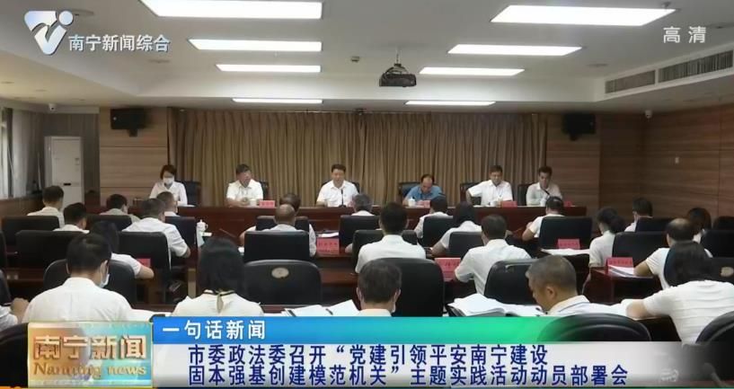 市委政法委召开“党建引领平安南宁建设 固本强基创建模范机关”主题实践活动动员部署会