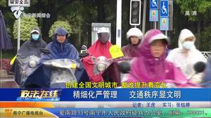 【创建全国文明城市】整改提升看变化 精细化严管理 交通秩序显文明