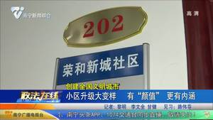 【创建全国文明城市】小区升级大变化 有“颜值”更有内涵