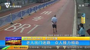 创建全国文明城市·南宁正能量 老人出门迷路 众人接力相助