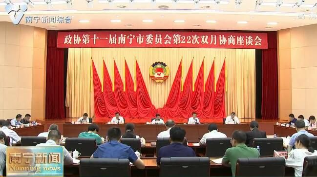 【全面落实强首府战略  打造引领全区高质量发展核心增长极】市政协召开第22次双月协商座谈会建言献策“加快打造南宁市火车站经济圈”