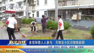 创建全国文明城市 多项举措人人参与 无物业小区旧貌换新颜