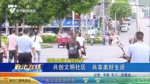 创建全国文明城市 共创文明社区 共享美好生活
