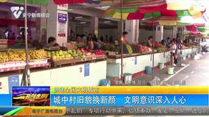 【创建全国文明城市】城中村旧貌换新颜 文明意识深入人心