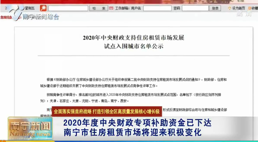 【全面落实强首府战略  打造引领全区高质量发展核心增长极】2020年度中央财政专项补助资金已下达  南宁市住房租赁市场将迎来积极变化