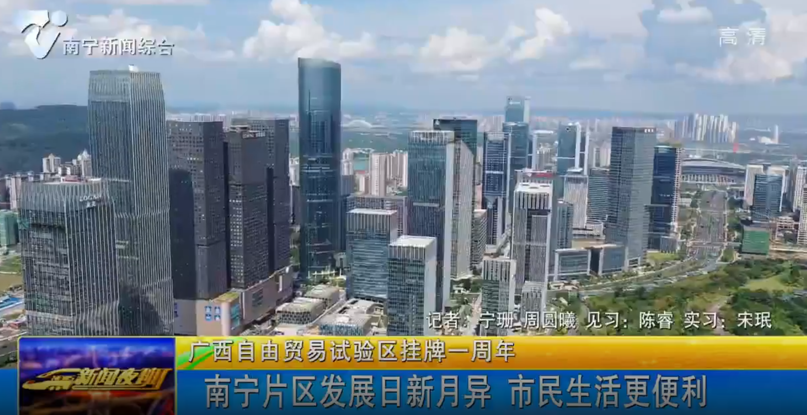 广西自由贸易试验区挂牌一周年：南宁片区发展日新月异 市民生活更便利