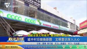 【创建全国文明城市 整改提升看变化】城中村旧貌换新颜 文明意识深入人心