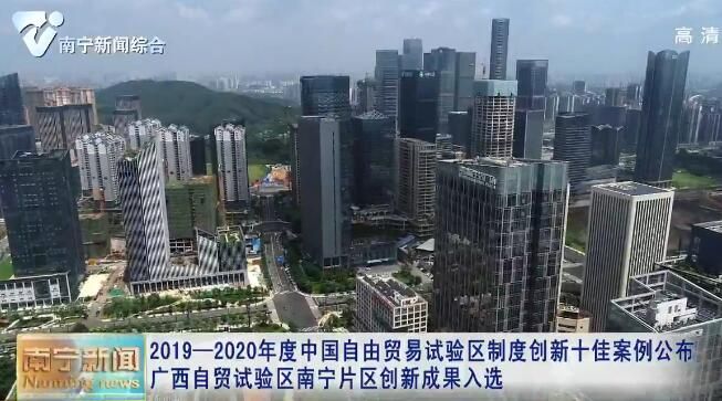 2019—2020年度中国自由贸易试验区制度创新十佳案例公布  广西自贸试验区南宁片区创新成果入选