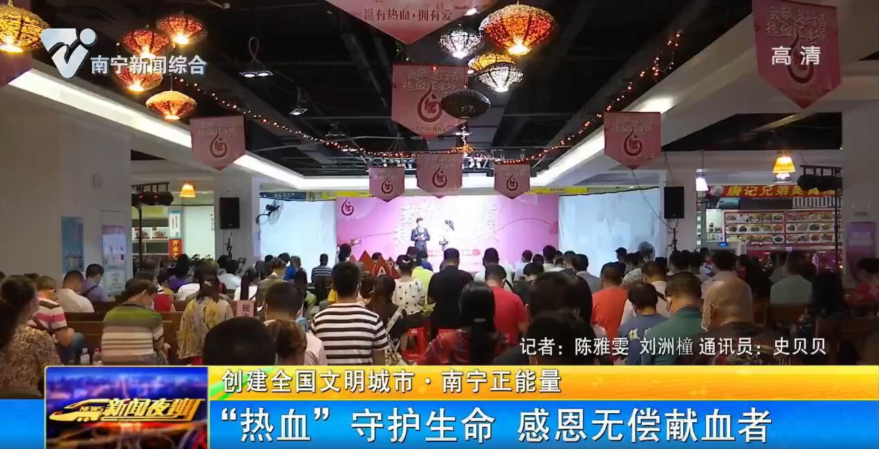 【创建全国文明城市 南宁正能量】“热血”守护生命 感恩无偿献血者