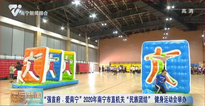 “强首府·爱南宁”2020年南宁市直机关“民族团结” 健身运动会举办 