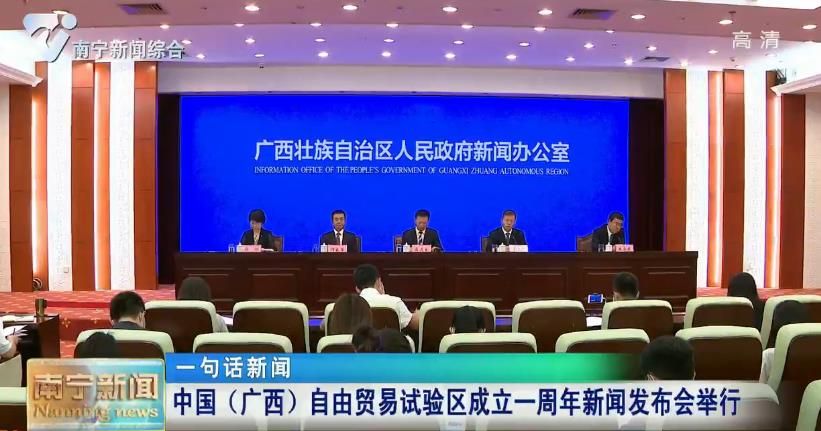 中国（广西）自由贸易试验区成立一周年新闻发布会举行