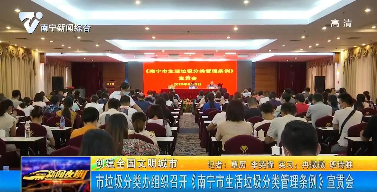 【创建全国文明城市】市垃圾分类办组织召开《南宁市生活垃圾分类管理条例》宣贯会