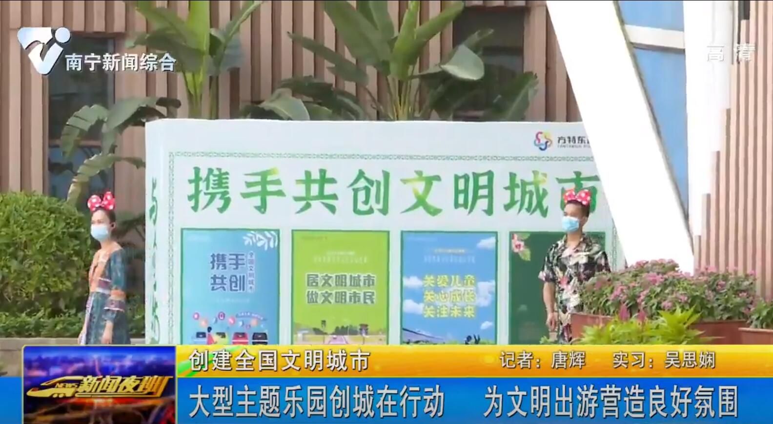 【创建全国文明城市】大型主题乐园创城在行动 为文明出游营造良好氛围