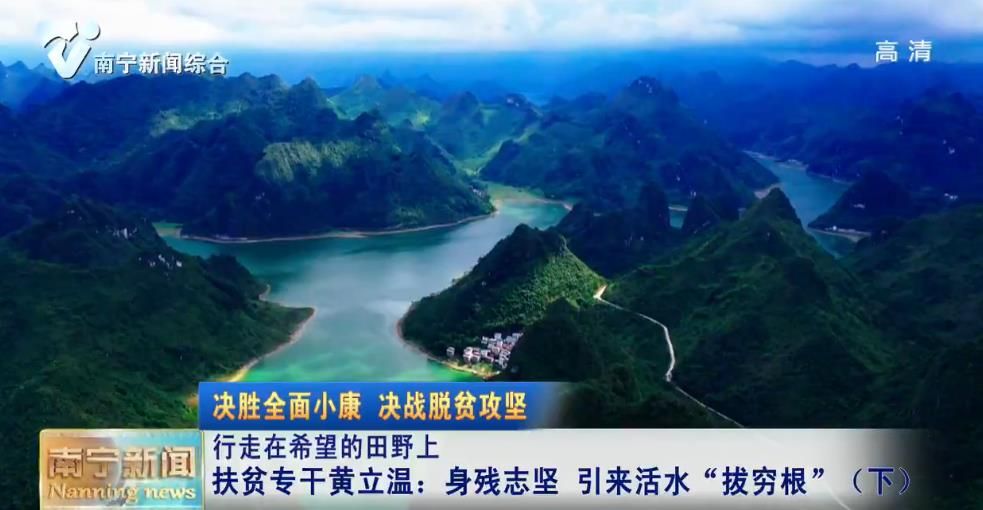 【决胜全面小康　决战脱贫攻坚】扶贫专干黄立温：身残志坚 引来活水"拔穷根" （下）