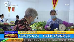 积极推动垃圾分类 飞凤市场打造创城新亮点