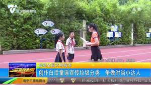 创作白话童谣宣传垃圾分类 争做时尚小达人