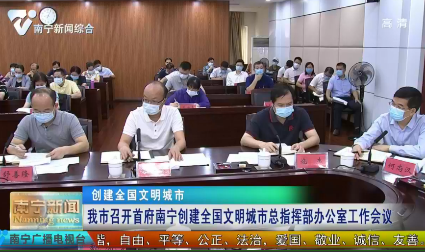 【创建全国文明城市】我市召开首府南宁创建全国文明城市总指挥部办公室工作会议
