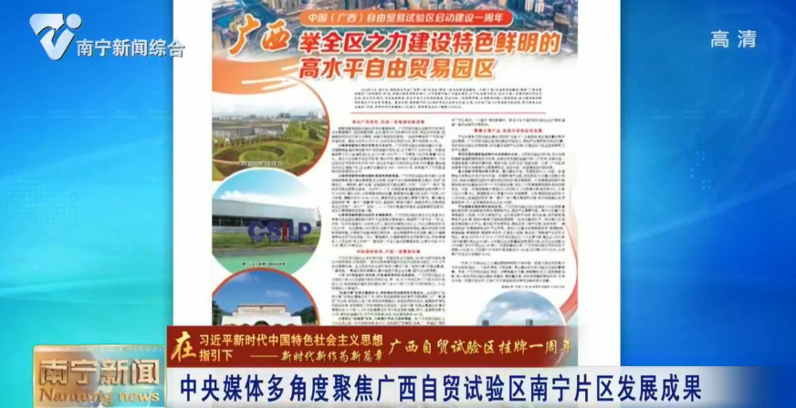 中央媒体多角度聚焦广西自贸试验区南宁片区发展成果