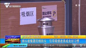【创建全国文明城市】烟头收集器亮相街头 引导吸烟者养成良好习惯
