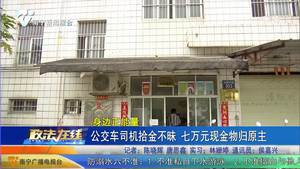 【身邊正能量】公交車司機拾金不昧 七萬元現金物歸原主