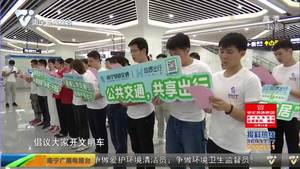【创建全国文明城市】南宁地铁免费派发地铁票 倡导市民绿色文明出行 