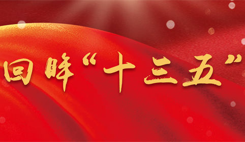 回眸“十三五”