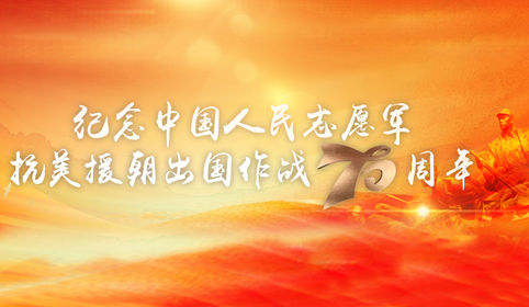 纪念中国人民志愿军抗美援朝出国作战70周年