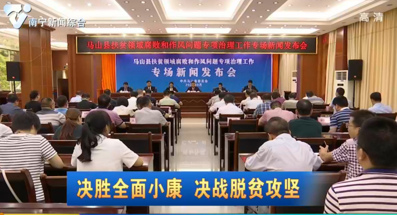 【决胜全面小康  决战脱贫攻坚】马山县：以“零容忍”的态度严查  为打赢脱贫攻坚战保驾护航