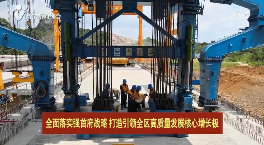 【全面落实强首府战略  打造引领全区高质量发展核心增长极】40个南宁项目列入2020年第三批自治区层面统筹推进重大项目计划