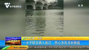 一女子輕生跳入邕江 熱心市民及時救起