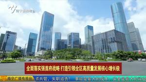 【全面落实强首府战略  打造引领全区高质量发展核心增长极】截至7月末 南宁全市有效发明专利拥有量达8431件