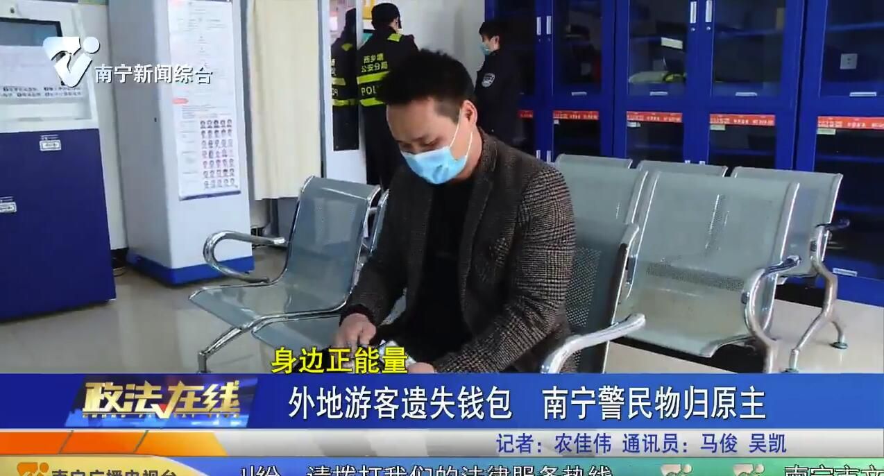 外地游客遺失錢包 南寧警民物歸原主