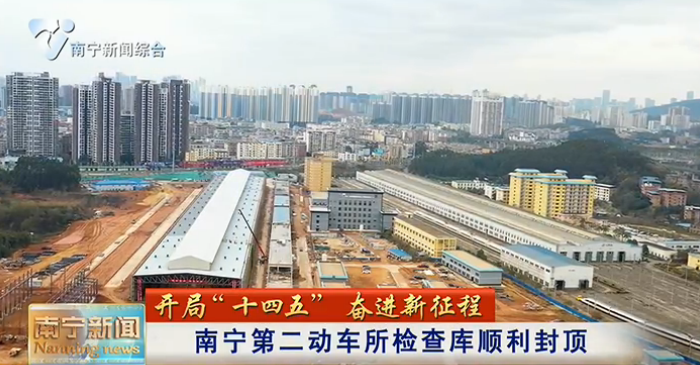 【开局“十四五” 奋进新征程】南宁第二动车所检查库顺利封顶