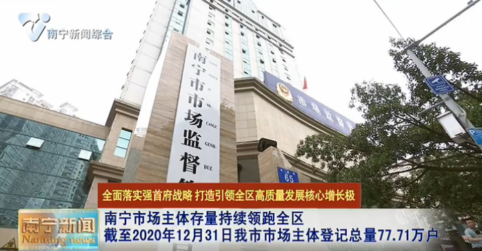 南宁市场主体存量持续领跑全区  截至2020年12月31日我市市场主体登记总量77.71万户