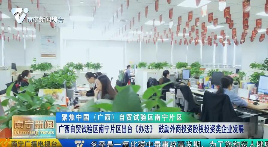 广西自贸试验区南宁片区出台《办法》 鼓励外商投资股权投资类企业发展