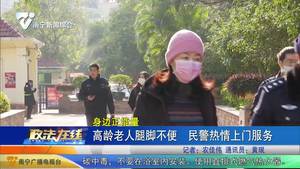 高齡老人腿腳不便 民警熱情上門服務