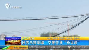 通信電纜倒塌 交警變身“托舉哥”