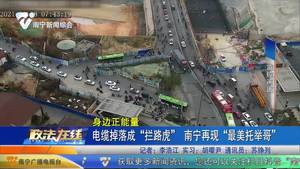 電纜掉落成“攔路虎” 南寧再現(xiàn)“最美托舉哥”