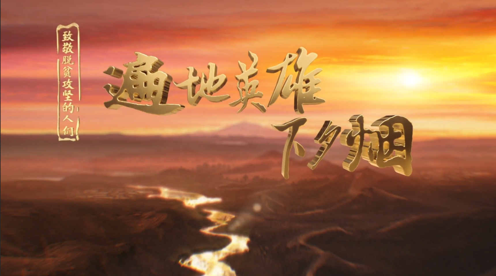 《遍地英雄下夕烟》第一集 民依百业