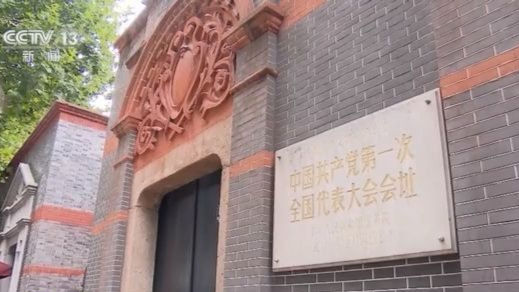 奋斗百年路 启航新征程丨初心之旅！带你走进中国共产党梦想起航的地方