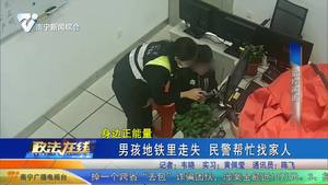 男孩地鐵里走失 民警幫忙找家人